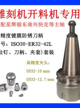 ISO30-ER32-42L南兴极东雕刻机开料机通用防锈刀柄高精度弹性夹头