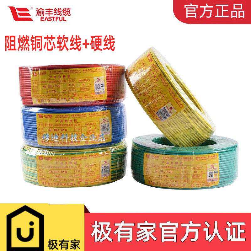 正品渝丰电线 线铜芯多股软电缆家用阻燃ZC-BVR1.5国标2.5平方4纯