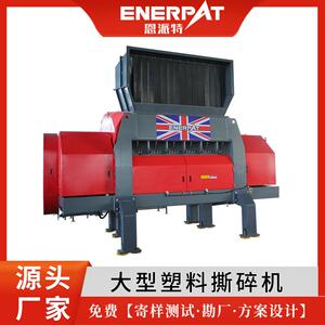 PVC塑料破碎机 皮革边角料破碎机 恩派特英国品牌大型单轴破碎机