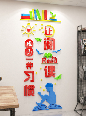 教室布置装饰学习标语墙贴亚克力图书室墙壁贴纸班级读书角文化墙