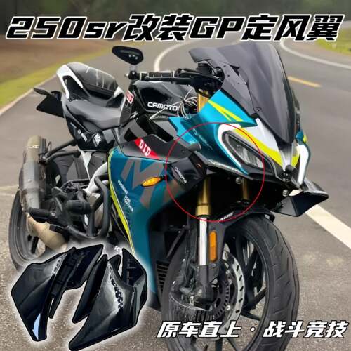 适用于春风250sr改装GP定风翼19-22年导流罩原车无失真安装直上