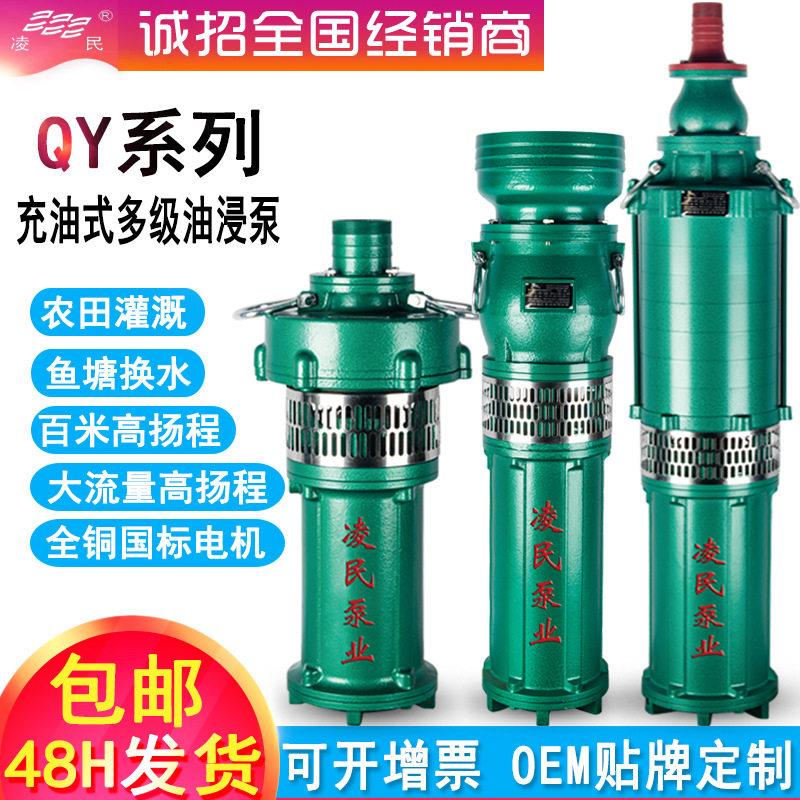 凌民厂家QY油浸式潜水泵农用灌溉扬程抽水泵大流量充油式抽水机