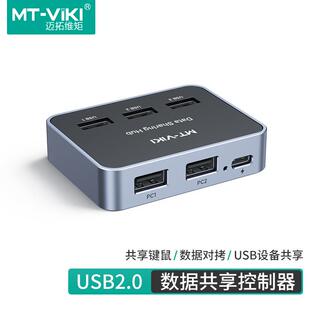 迈拓维矩USB共享器键鼠穿越WINMAC安卓跨系统数据传输MT KD06