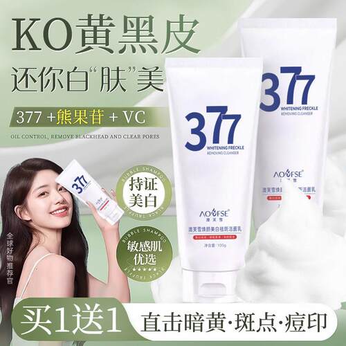 氨基酸377美白洗面奶祛斑深层清洁毛孔控油女男士专用洗面乳正品
