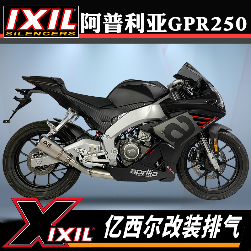 IXIL亿西尔排气适用阿普利亚GPR250排气管摩托车 gpr250r改装配件