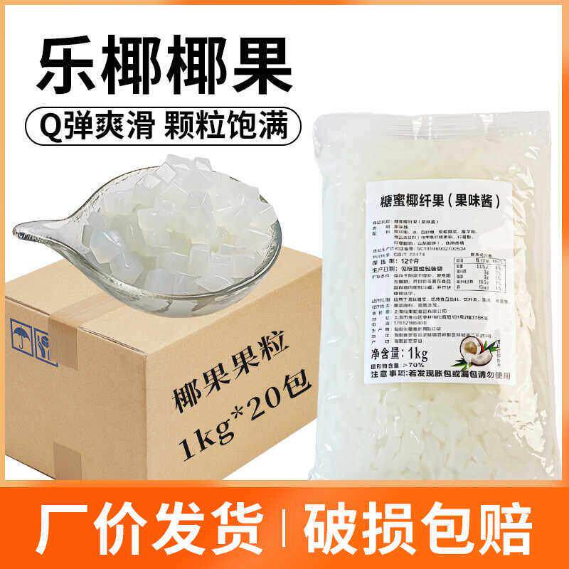 海南乐椰椰果1kg*20包 椰果奶茶双响炮小料高纤维椰肉水果捞原料
