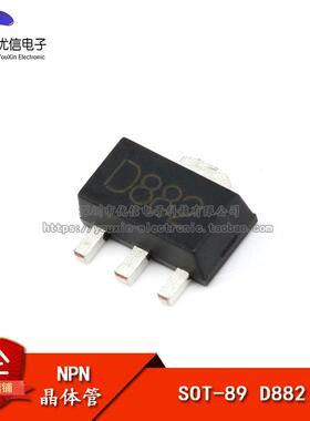 贴片三极管 D882 SOT-89 音频功放开关1.5A NPN（5祇）