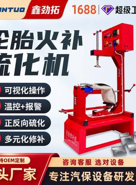 汽车轮胎火补硫化补胎机温控热补自动温控定时设备真空胎