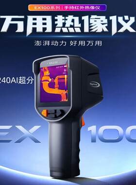 燧石EX100红外热像仪EX100pro热像仪巡检查漏测温成像仪