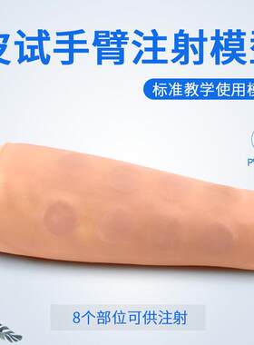 高级手臂皮内注射模型 皮试训练模具 皮下注射 练习模具 手臂模型