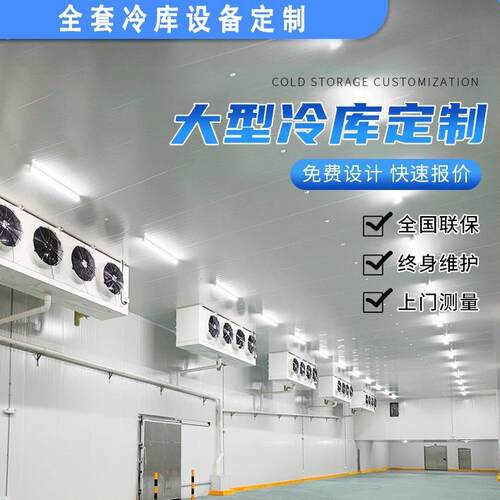 广东水果蔬菜保鲜库海鲜肉类速冻库冷藏库冷库全套设备上门安装