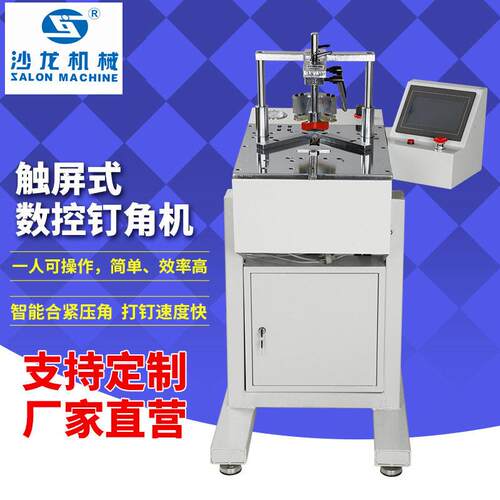 触屏数控钉角机批量定制 自锁夹紧无缝木料相框加工设备