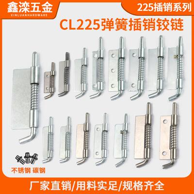 鑫滦CL225平板铰炼不锈钢HL035弹簧插销配电箱铁皮柜门轴左右插销