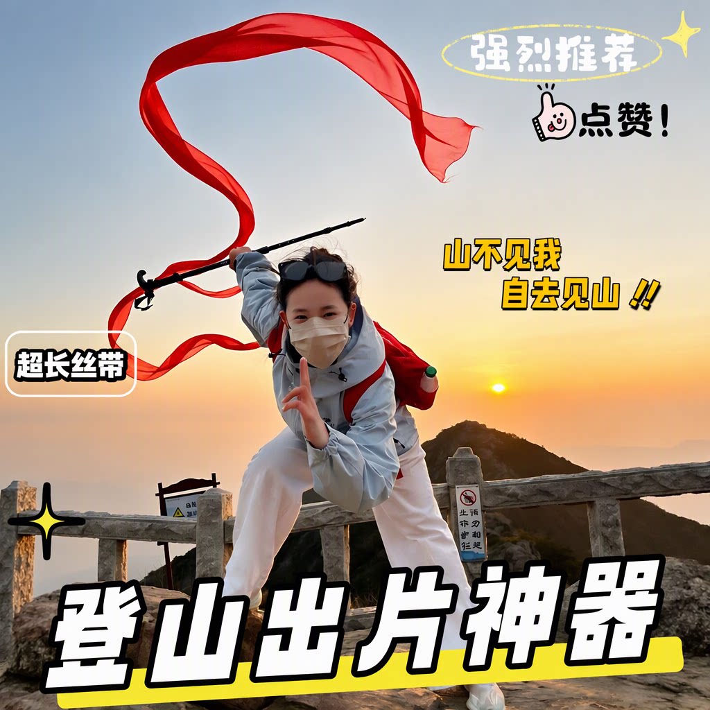 登山杖红飘带超长丝带出片神器户外爬山登顶旅游纪念拍照装饰道具