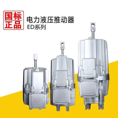 ED80/6 电力液压推动器 全新正品