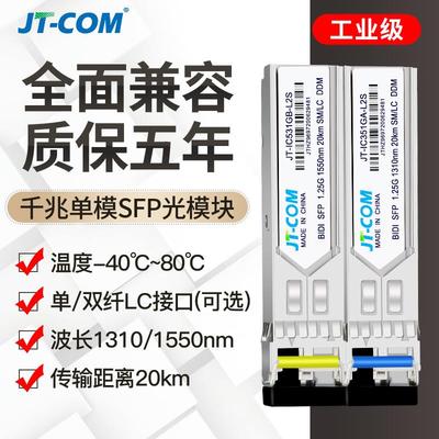 工业级千/万兆单多模光模块SFP-GE-SM1310导轨光纤交换机耐高温