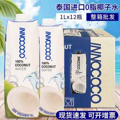 innococo纯椰子水1L*12泰国进口整箱商用果汁饮品椰青水椰汁饮料