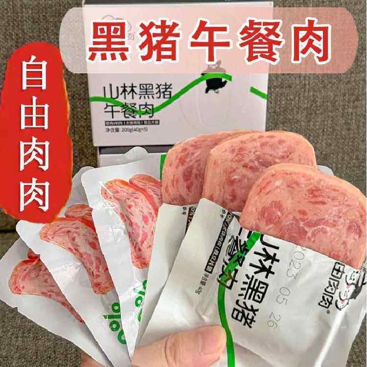 自由肉肉午餐肉200g/盒儿童营养早餐即食可携式片装山林黑猪午餐