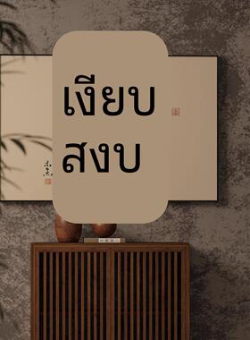 新中式横版字画静心茶室书房装饰画禅意高级感走廊过道背景墙挂画