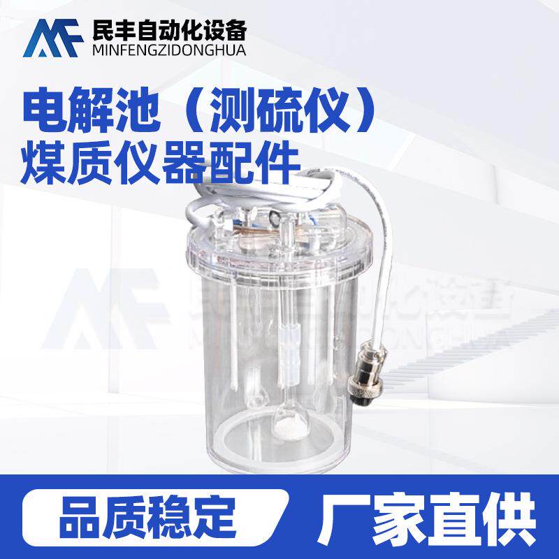 煤质分析仪器化验设备配件耗材电解池（测硫仪）化验仪器配件