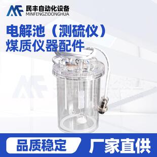 煤质分析仪器化验设备配件耗材电解池（测硫仪）化验仪器配件