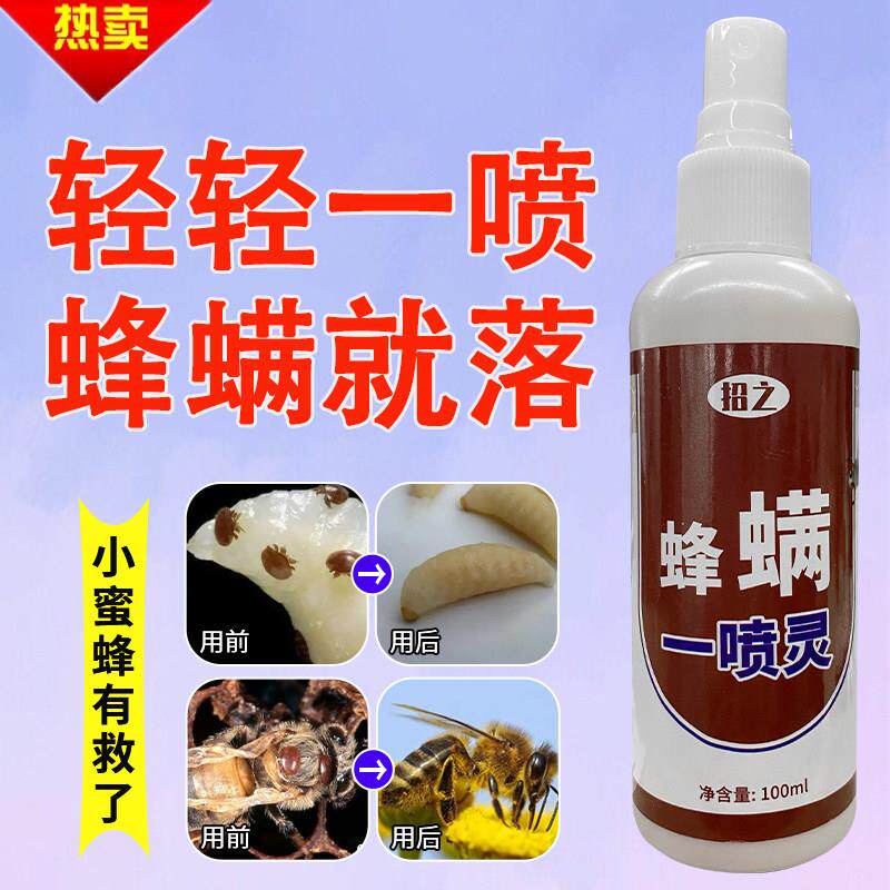 蜜蜂除蜂螨一喷净中蜂意蜂除大小螨不伤蜂养蜂场常备喷雾除螨非药