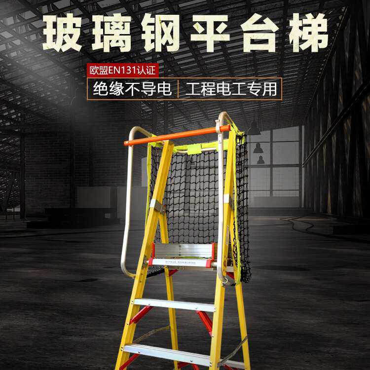 电工绝缘梯人字玻璃钢纤维平台梯扶手围栏高压绝缘凳防护网折叠梯