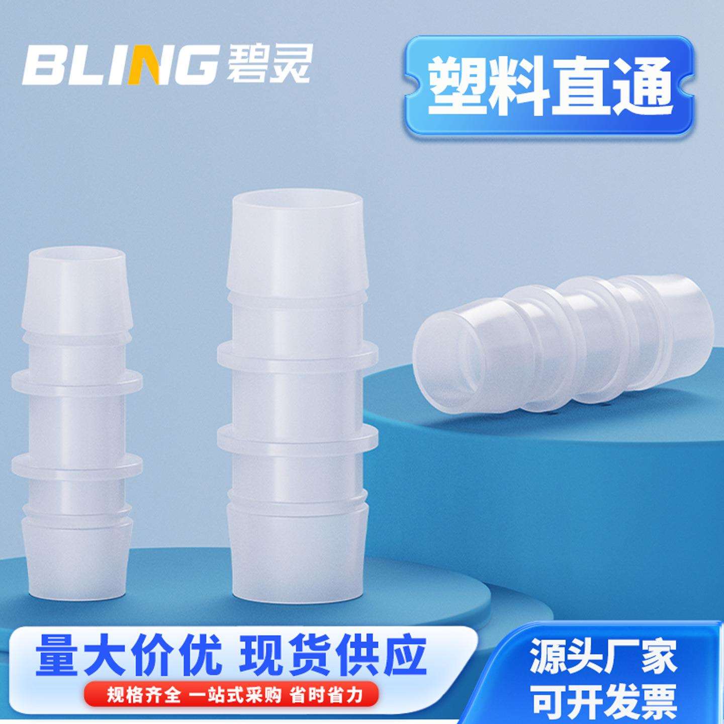 塑料直通二通直接等径软管接头等径直通宝塔接头大小转接头