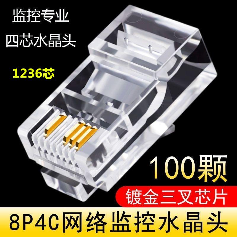 4芯网络监控水晶头8p4c网络水晶头纯铜镀金rj45监控专用网线接头