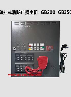 原装店泛海三江广播主机GB200/GB350壁挂式广播主机DH99电话主机