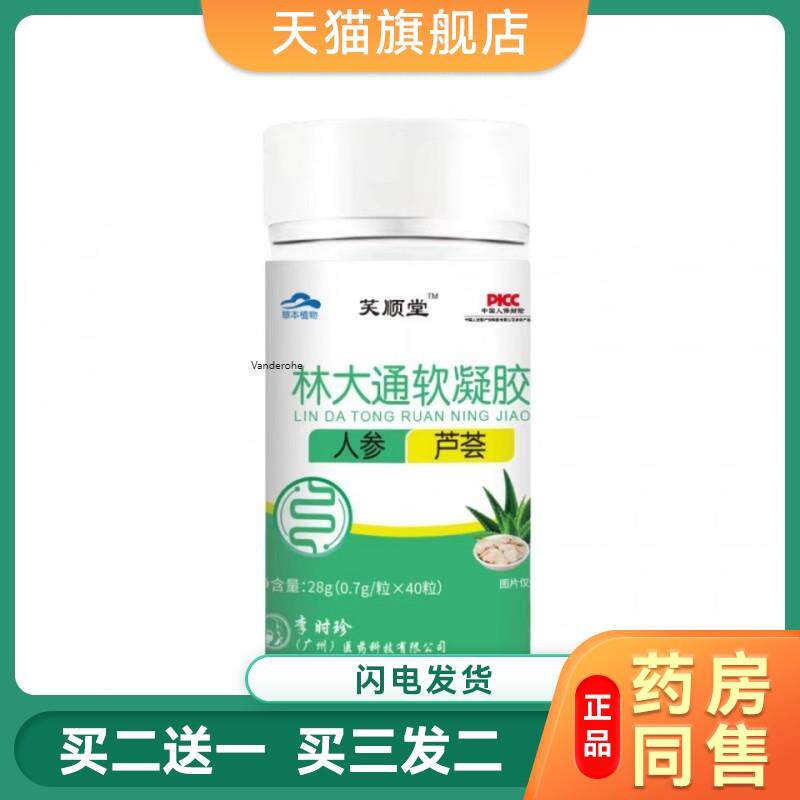 林大通软胶囊 李时珍调理便秘排便芦荟老人通用4910