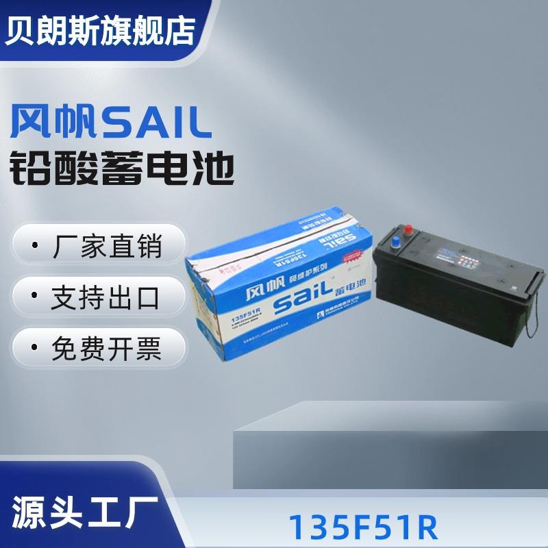风帆SAIL汽车蓄电池135F51R 6-QW-223min(800)-R 12V223min 800A
