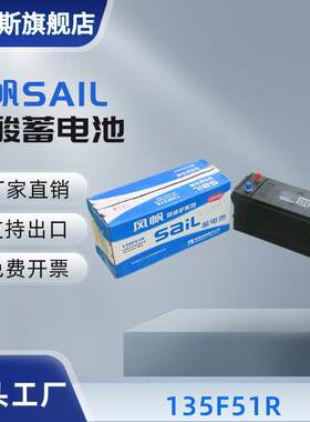 风帆SAIL汽车蓄电池135F51R 6-QW-223min(800)-R 12V223min 800A
