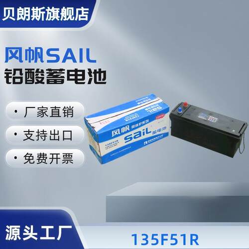 风帆SAIL汽车蓄电池135F51R 6-QW-223min(800)-R 12V223min 800A