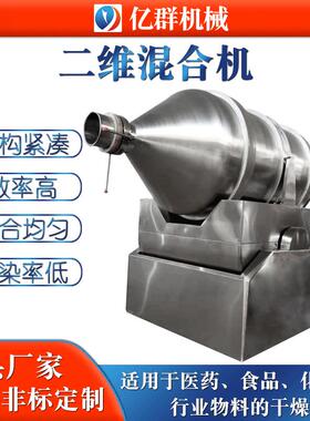 供应二维运动混合机 粉末颗粒混料机 饲料化肥食品调味料混合设备