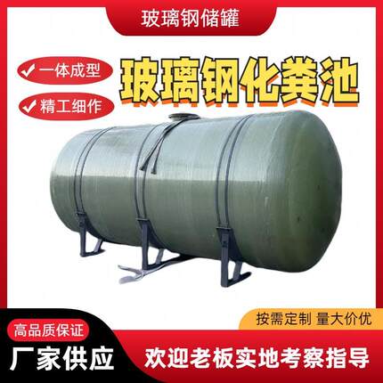 玻璃钢化粪池玻璃钢储罐农村厕所改造化粪池1-100立方化粪池