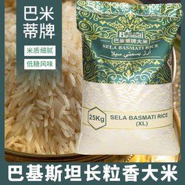 selabasmatirice巴米蒂长粒松散炒饭专用香米巴基斯坦大米25kg