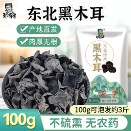 东北黑木耳100g新货秋特产，正宗黑龙江农家，非野生特级小碗耳