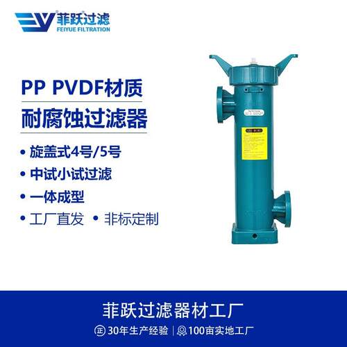 PP旋盖式4号过滤器流量6T/H小试过滤接口DN40耐酸碱过滤器
