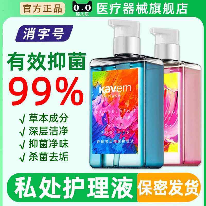 男士专用私密抑菌护理液洗护液草本抑菌止痒除垢私处清洗液洗下面,保健用品,皮肤消毒护理（消）,淘宝优惠券,粉丝福利购,淘宝优惠卷