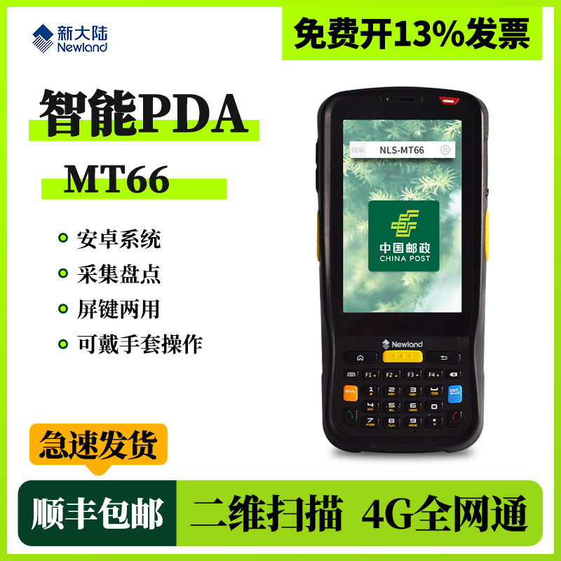 新大陆MT66/MT69/NFT10/MT90 PDA手持终端数据采集器盘点机邮政安
