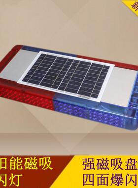 太阳能磁吸警示灯 车用LED岗亭爆闪灯可充电信号频闪灯