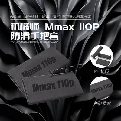 适用Ninebot九号电动车机械师MMAX110P手把套通用 防汗热缩车把套