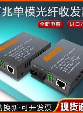 光纤收发器NET link百兆单模1光1电光电转换器千兆htb-3100ab1对