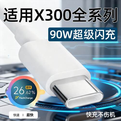 适用VIVOX300s数据线90W超级闪充x300pro手机充电线X300Ultra超快充8.5A闪充线X300Pro数据线x300s加长2米线