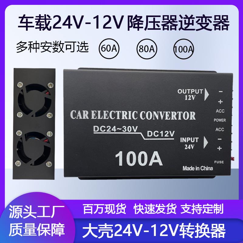 厂家车载降压器24V降12V直流大功率60A-100A汽车电源转换器