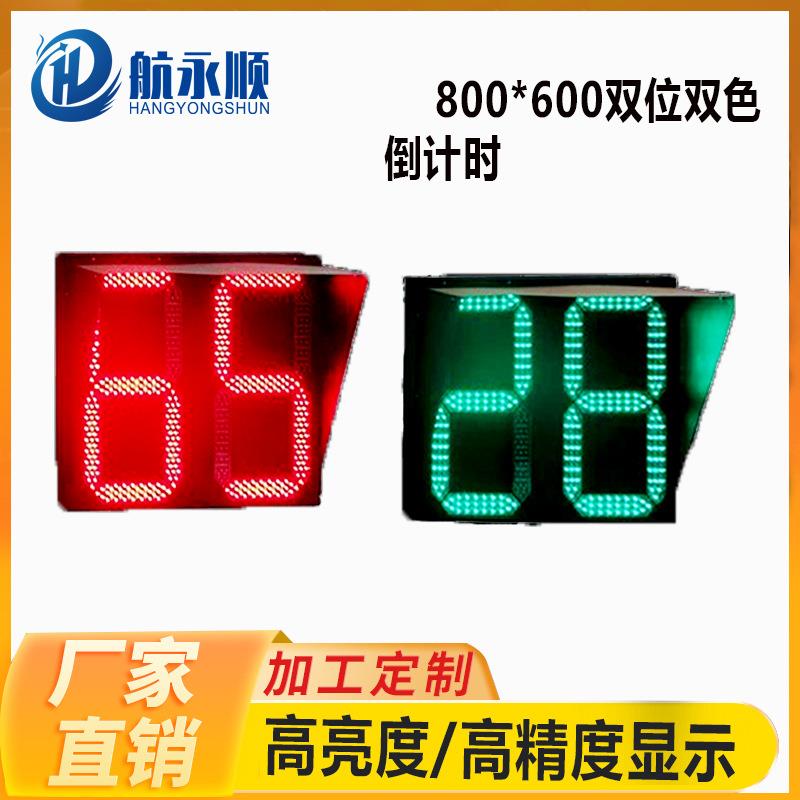 航永顺800*600双位双色倒计时十字路口计时器智能交通信号灯警示