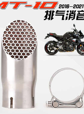 适用于 MT10 FZ10 排气管改装 不锈钢网格消音器 消音塞 16-21年