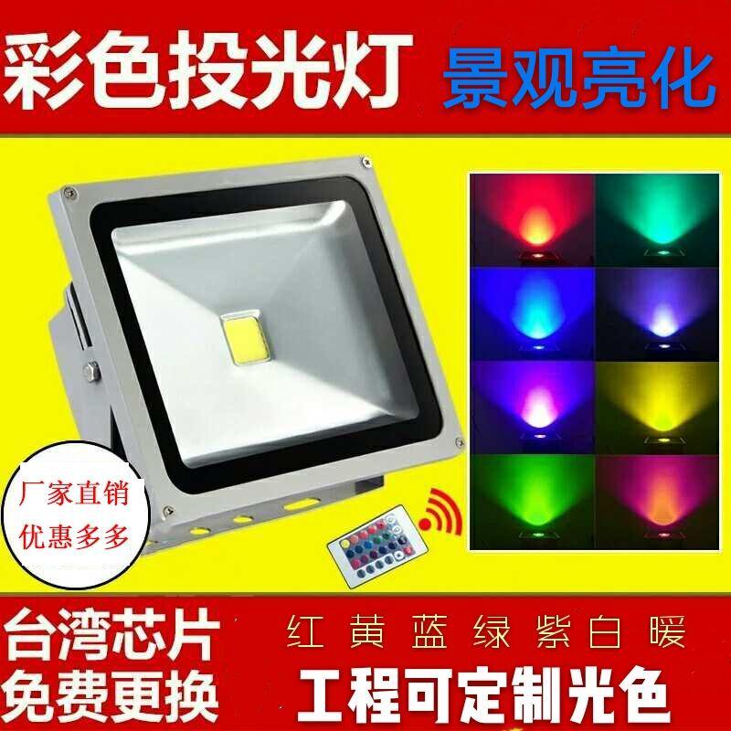 LED七彩投光灯50w100w户外文旅公园景观亮化照树防水彩色高亮射灯