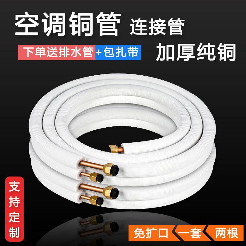 空调铜管延长连接管成品纯铜加厚1匹1.5匹2-3P通用紫铜免焊接管子